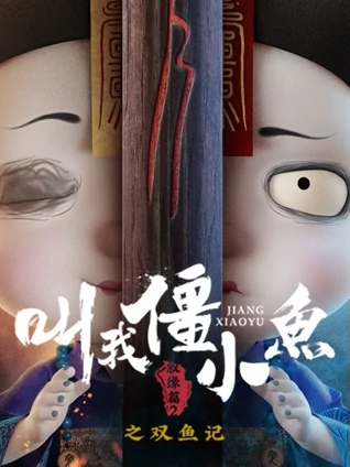 叫我僵小鱼 叙缘篇 2 双鱼记